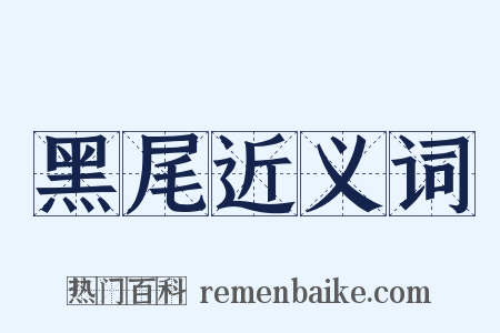 黑尾近义词是什么意思的图片